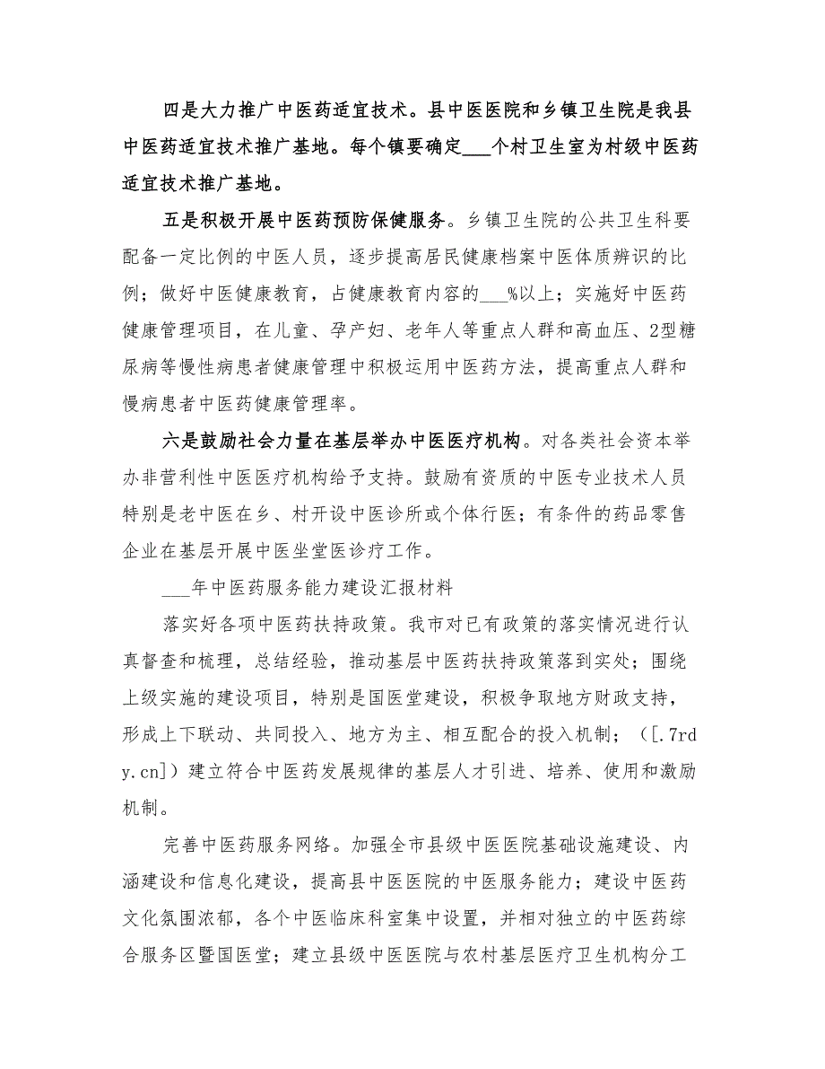 2022年中医药服务能力建设工作总结_第2页