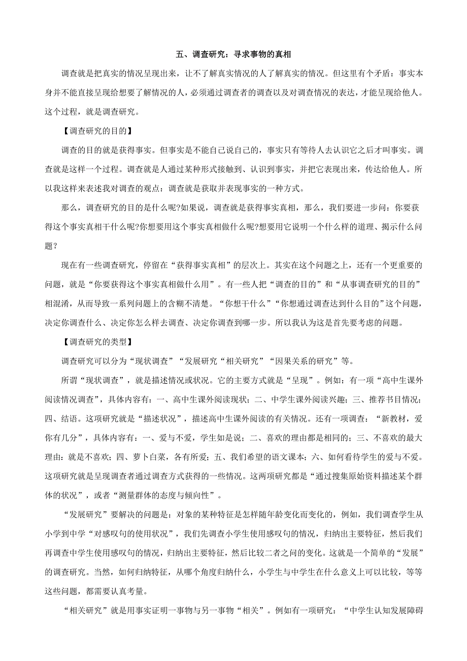 7语文教学研究的基本方法之四——调.doc_第1页