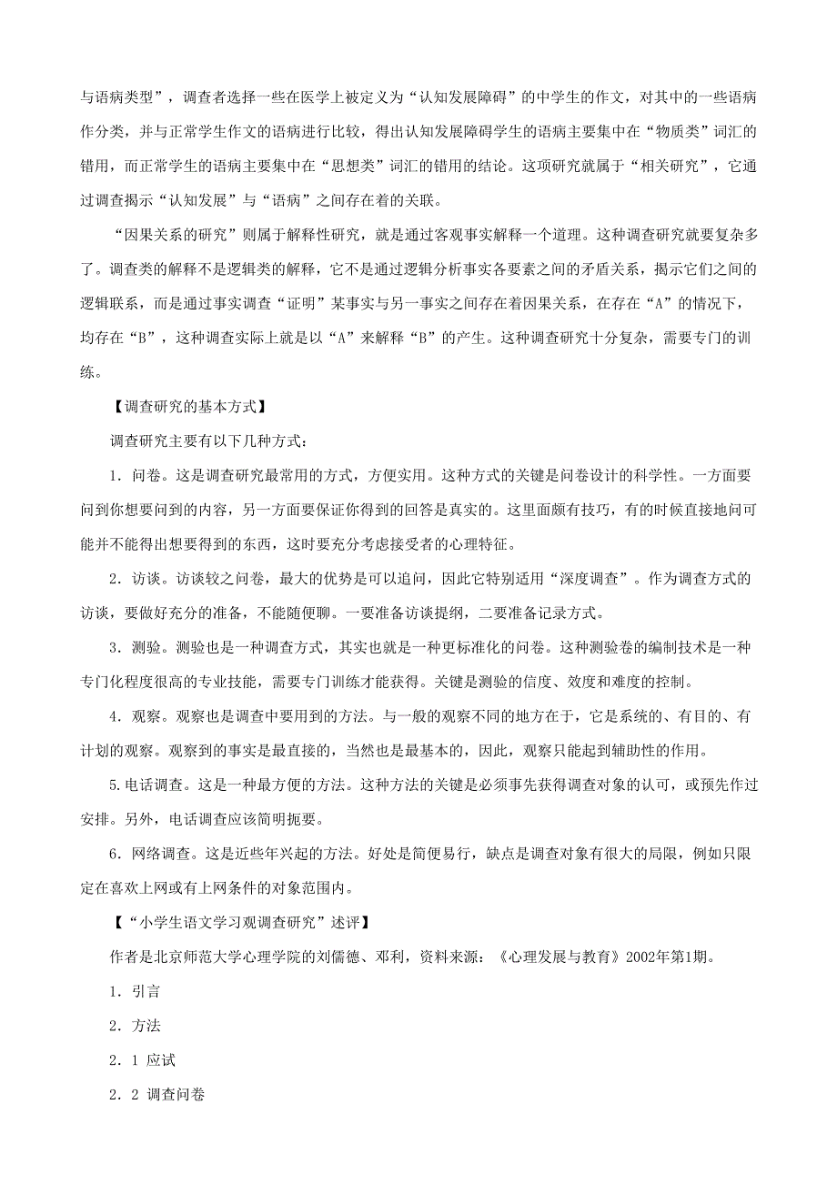 7语文教学研究的基本方法之四——调.doc_第2页