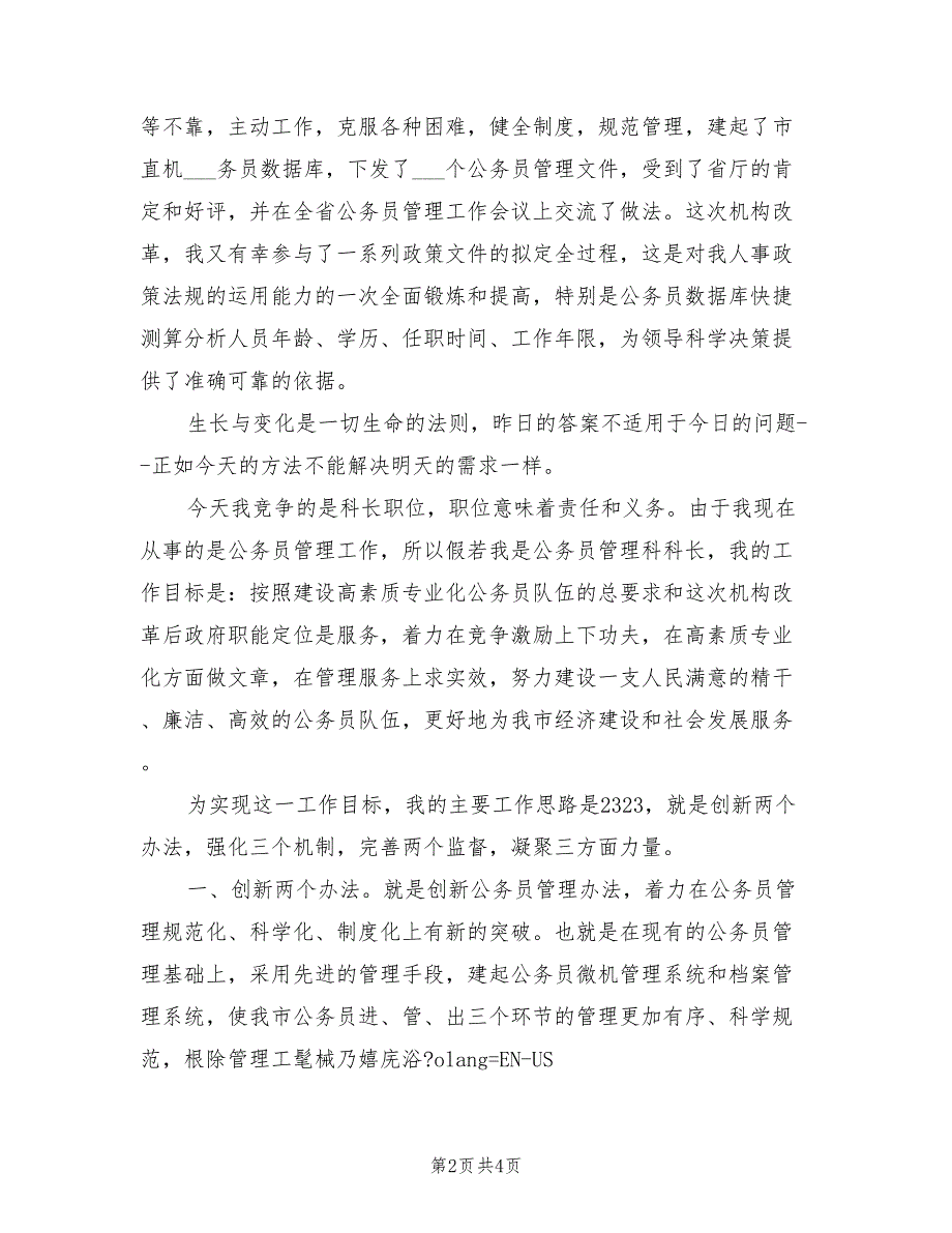 2021年市人事局公务员管理科长长竞职演讲稿.doc_第2页