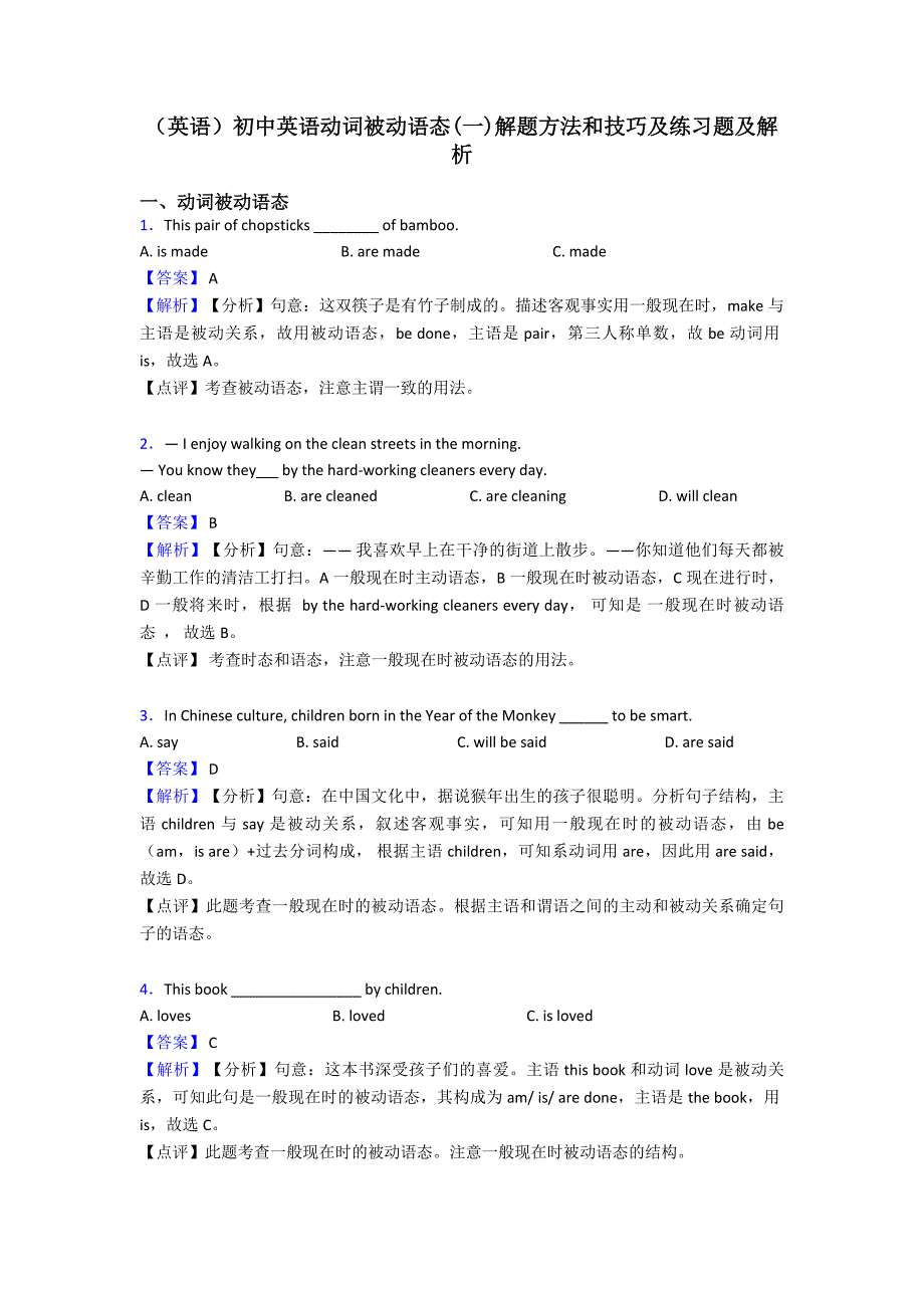 (英语)初中英语动词被动语态(一)解题方法和技巧及练习题及解析.doc_第1页