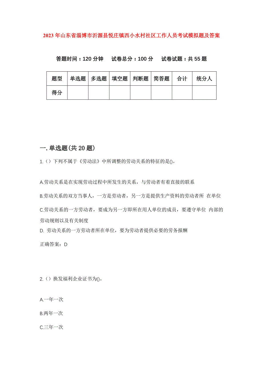 2023年山东省淄博市沂源县悦庄镇西小水村社区工作人员考试模拟题及答案_第1页