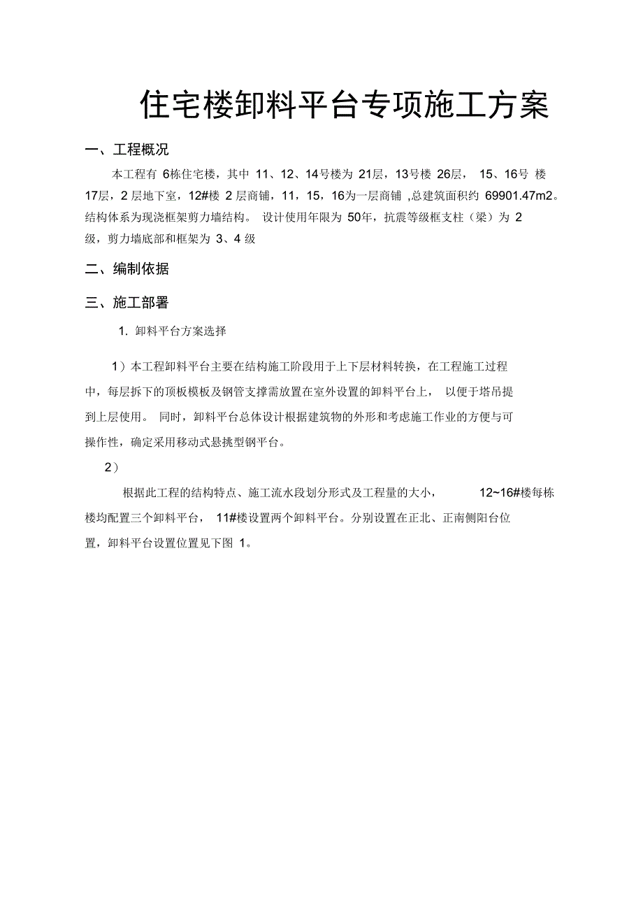 住宅楼卸料平台专项工程施工设计方案_第1页