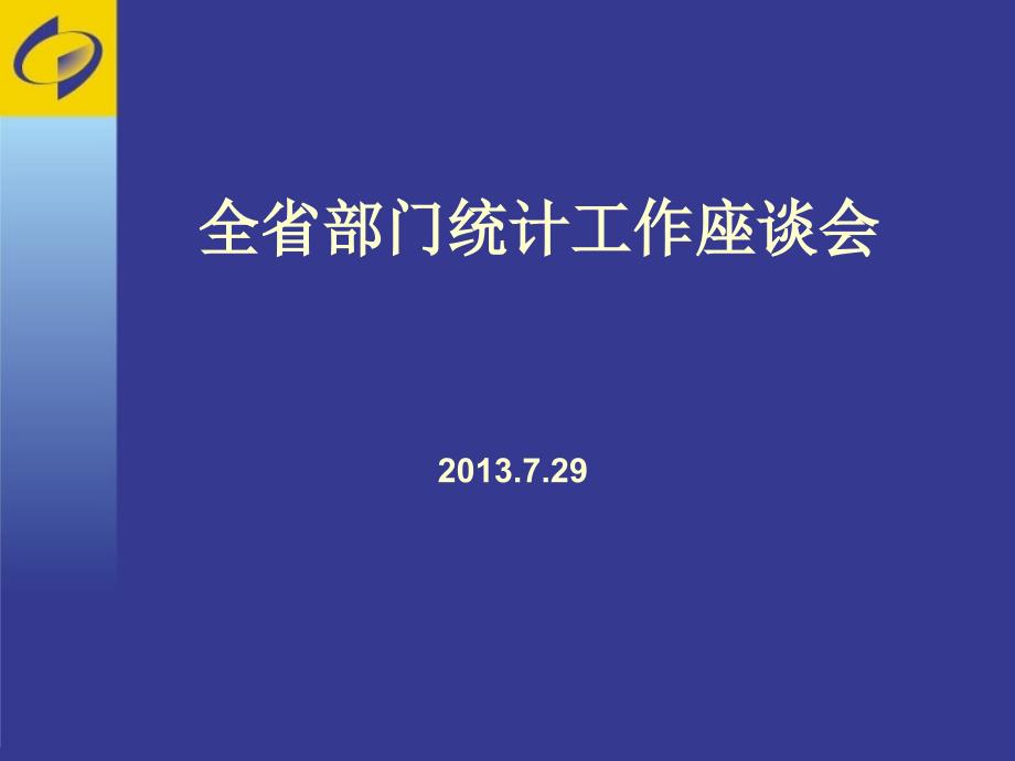 全省部门统计工作座谈会_第1页