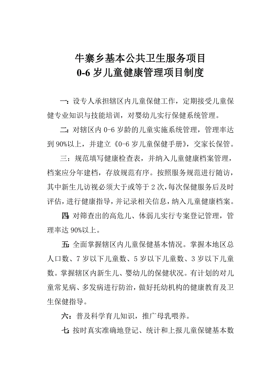 0-6岁儿童健康管理项目制度_第1页