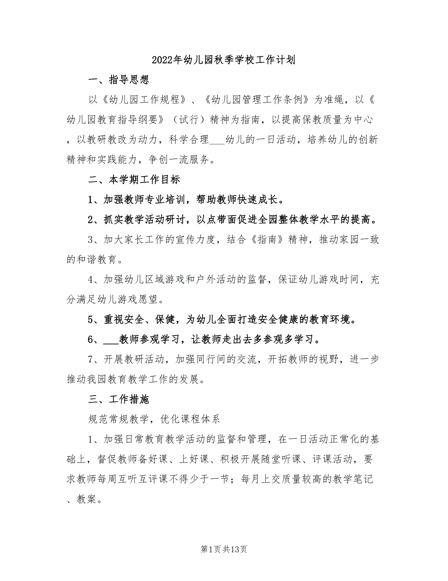 2022年幼儿园秋季学校工作计划_第1页