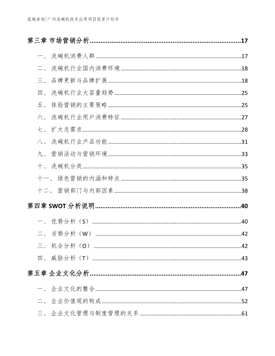 广州洗碗机技术应用项目投资计划书_参考范文_第3页