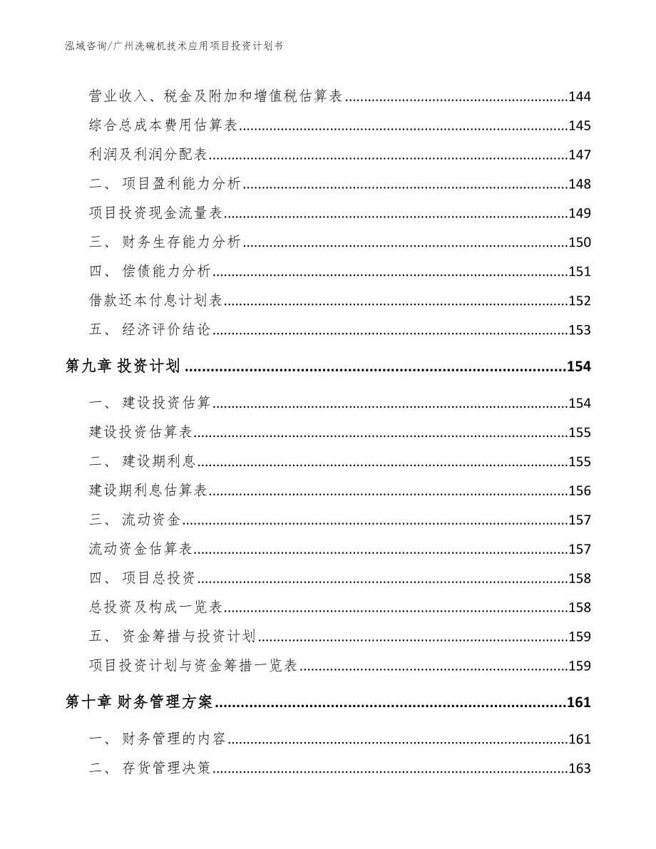 广州洗碗机技术应用项目投资计划书_参考范文_第5页