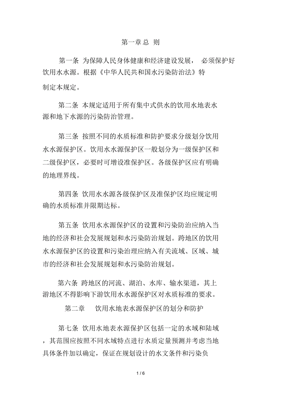 水源地保护条例_第1页