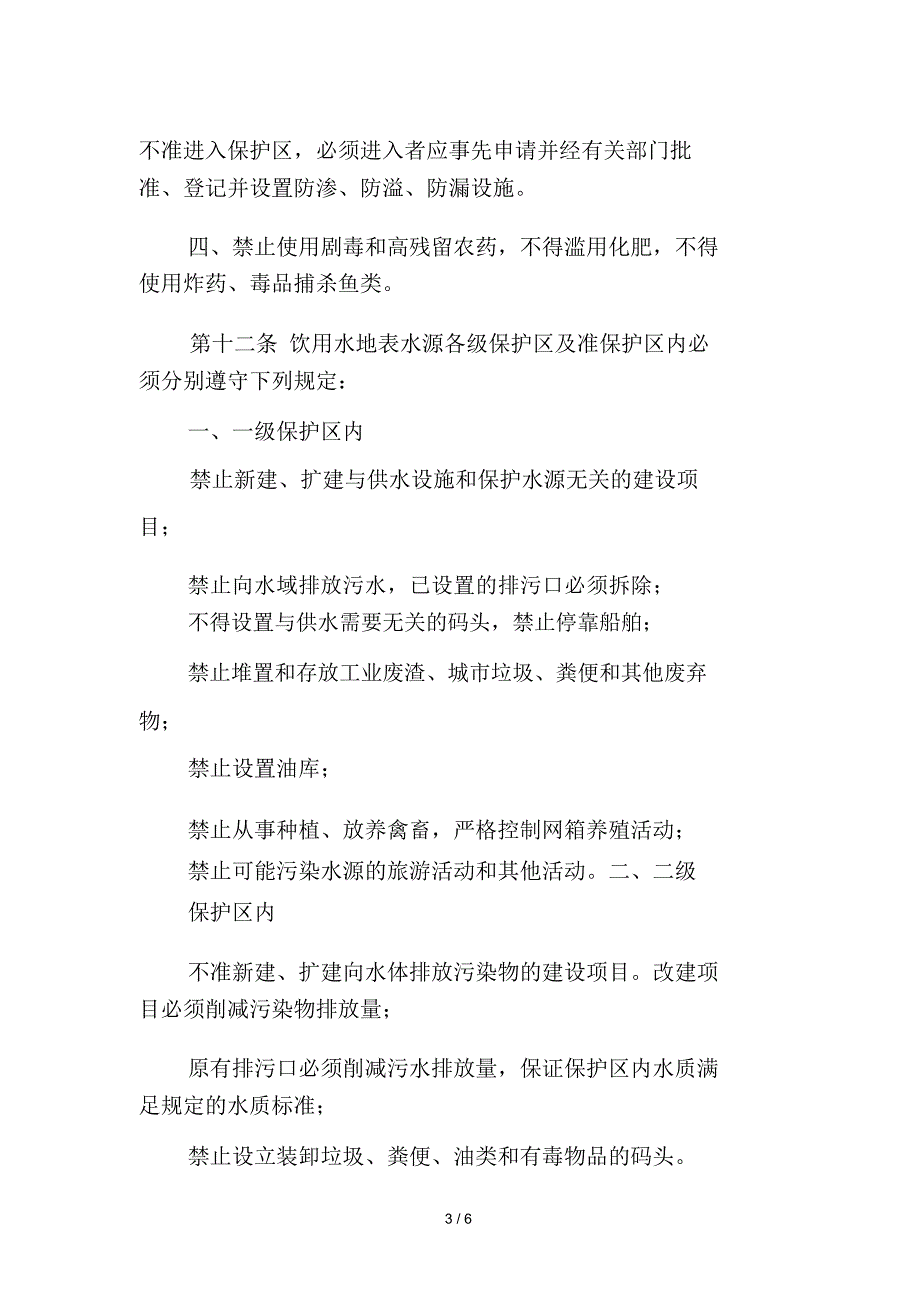 水源地保护条例_第3页