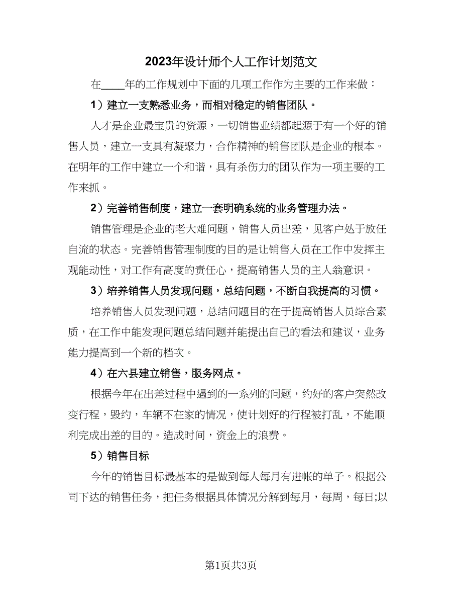 2023年设计师个人工作计划范文（2篇）.doc_第1页