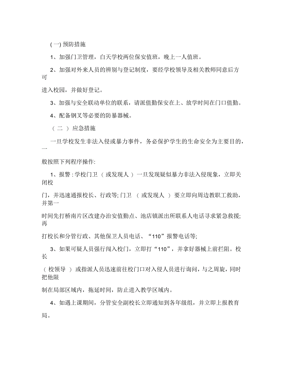 楼村中学防止外来人员非法入侵校园应急预案_第2页