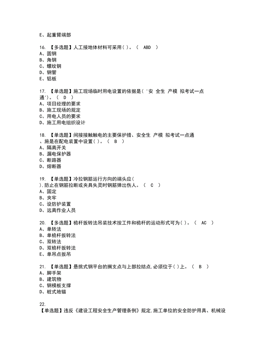 2022年安全员-C证资格考试内容及考试题库含答案第100期_第3页