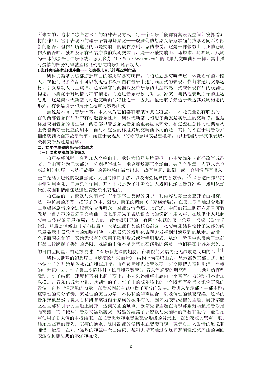 试析文学主题罗密欧与朱丽叶的音乐表达_第2页