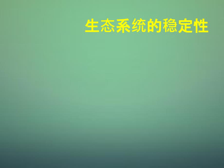 2022高中生物稳态与环境5.5生态系统的稳定性课件新人教版必修3_第1页