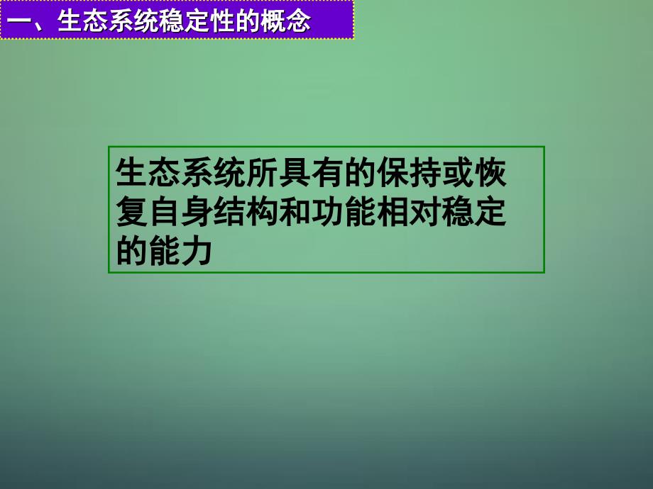 2022高中生物稳态与环境5.5生态系统的稳定性课件新人教版必修3_第2页