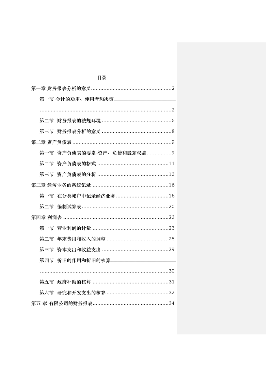 某企业经理财务报表分析