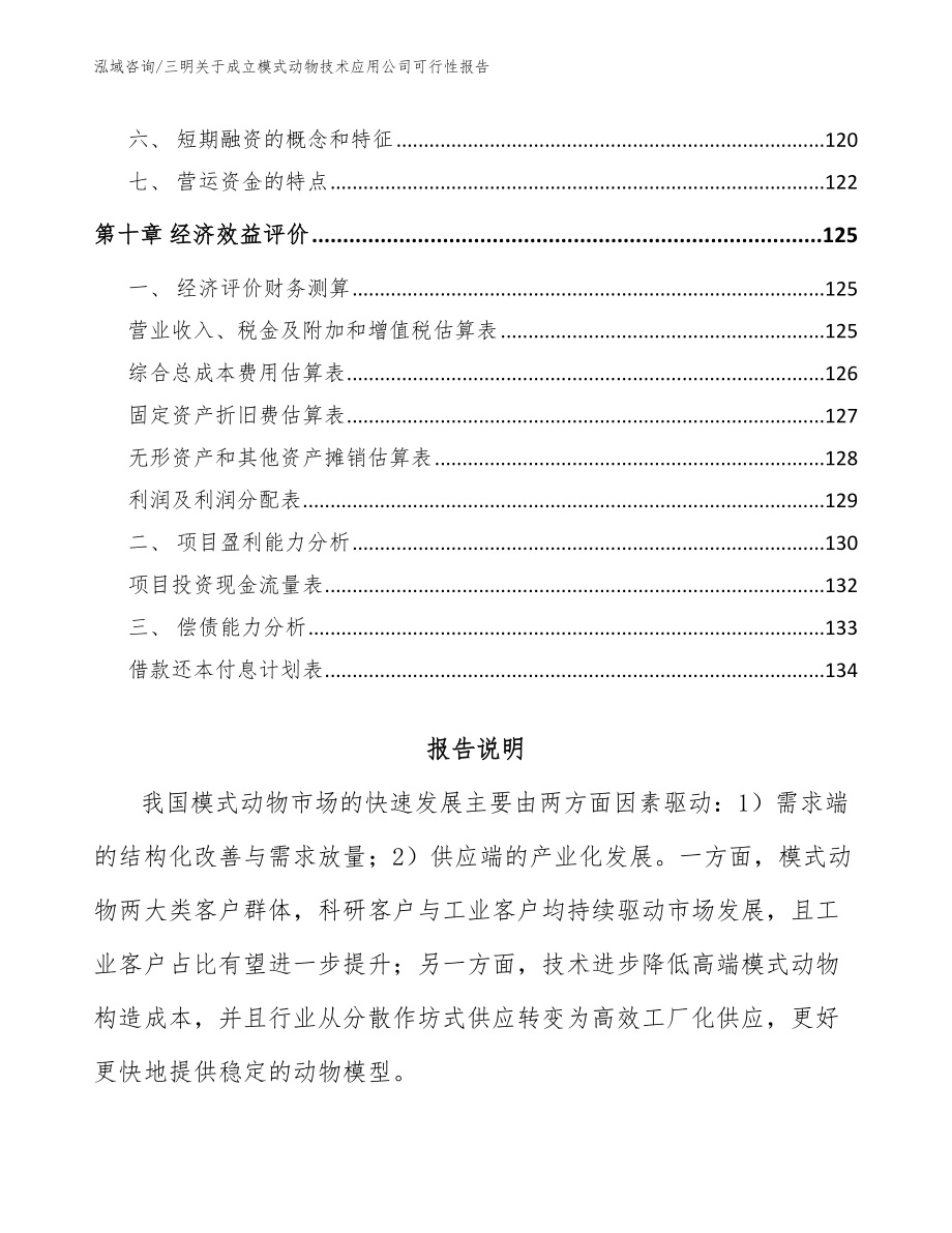 三明关于成立模式动物技术应用公司可行性报告（模板范本）_第4页