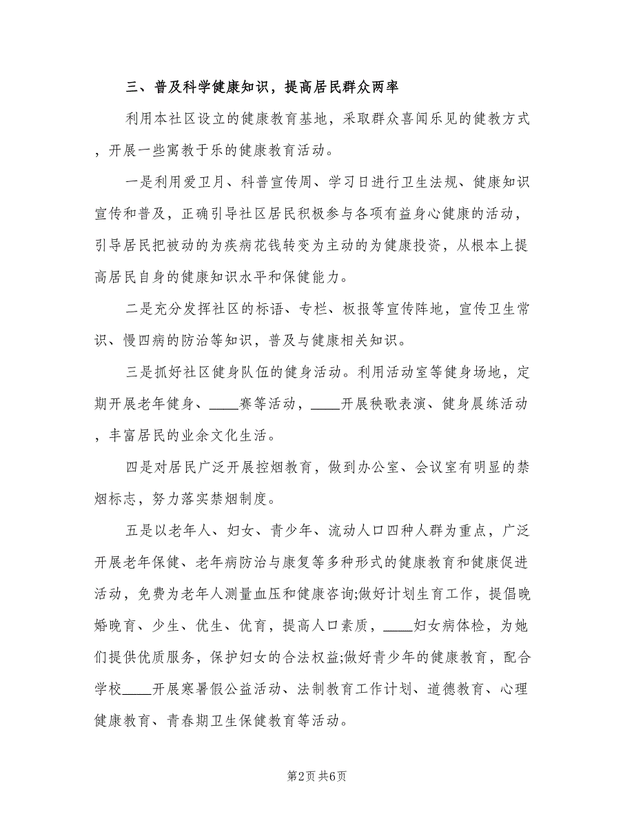 2023年度社区健康教育工作计划样本（二篇）.doc_第2页