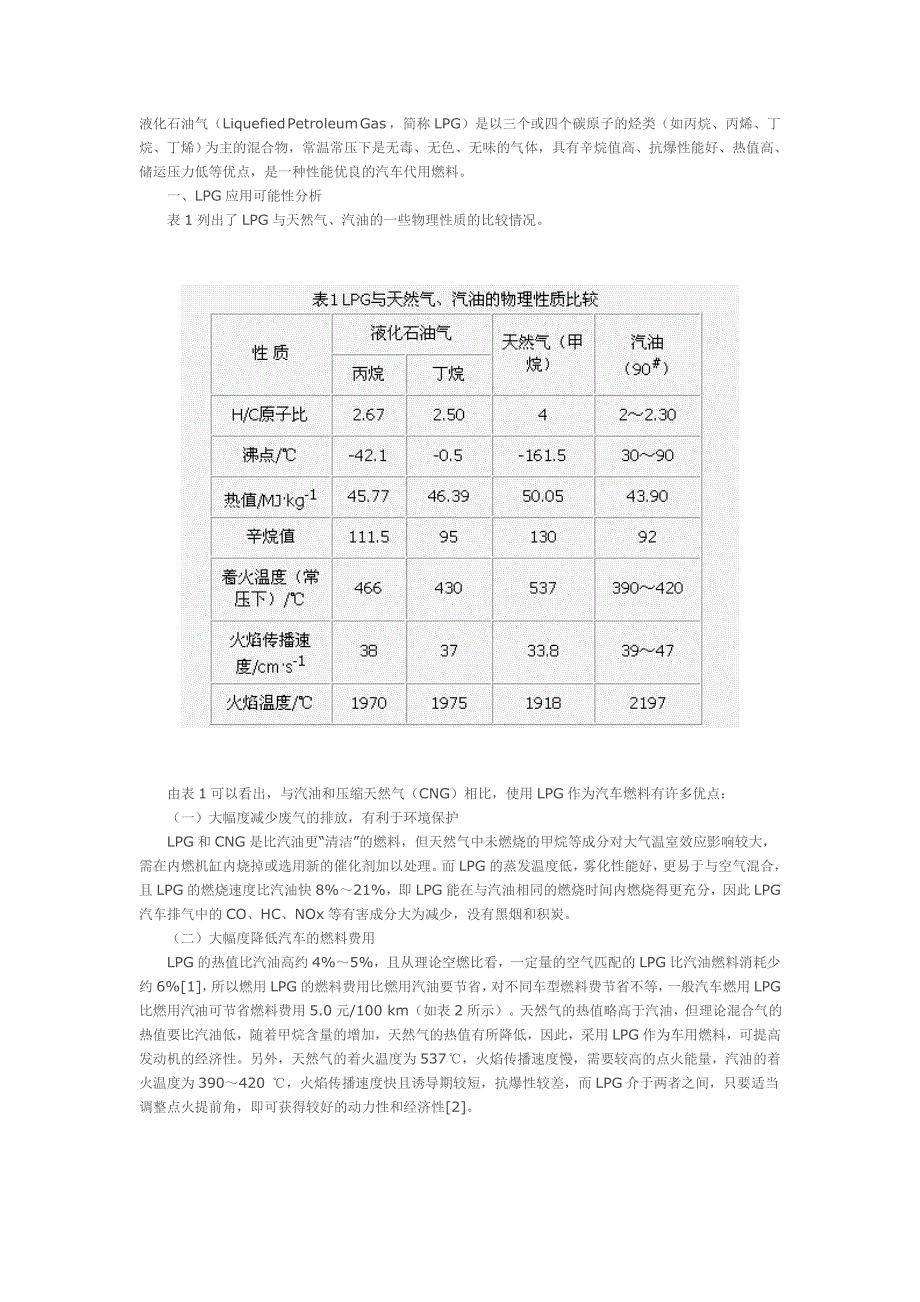 清洁汽车燃料LPG的应用可能性及投资回收分析_第1页