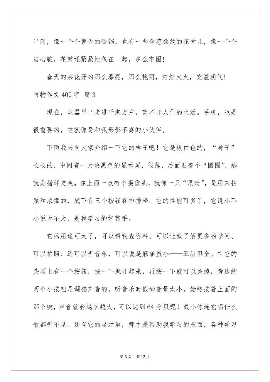 写物作文400字集合10篇_第3页