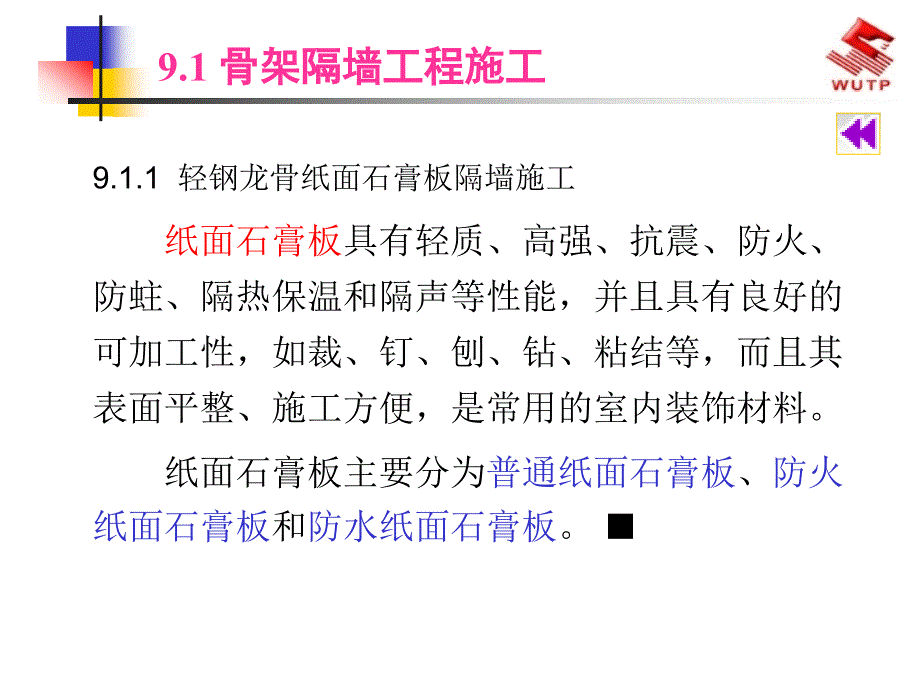 修建装饰施工技巧-轻质隔墙工程施工_第2页