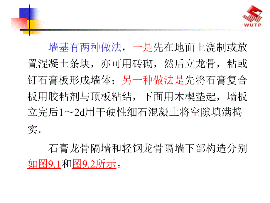 修建装饰施工技巧-轻质隔墙工程施工_第4页