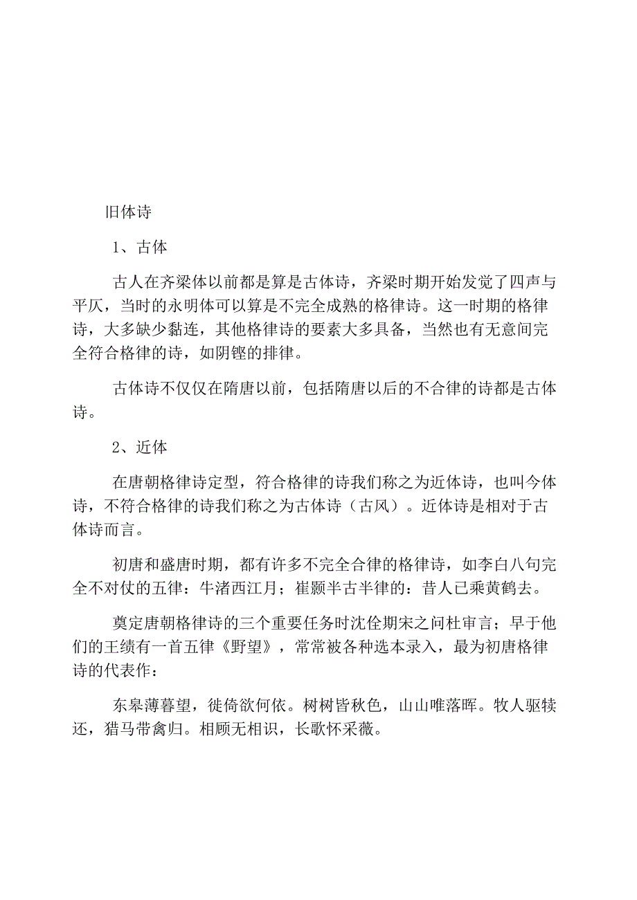 旧体诗和新诗的知识点介绍_第1页