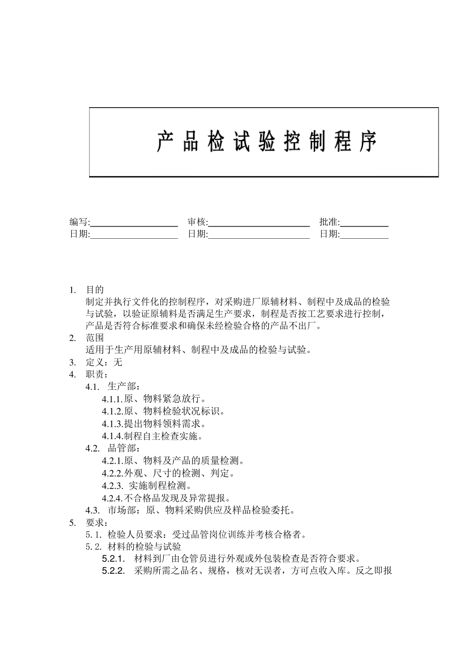 产品检试验控制程序表格格式_第1页