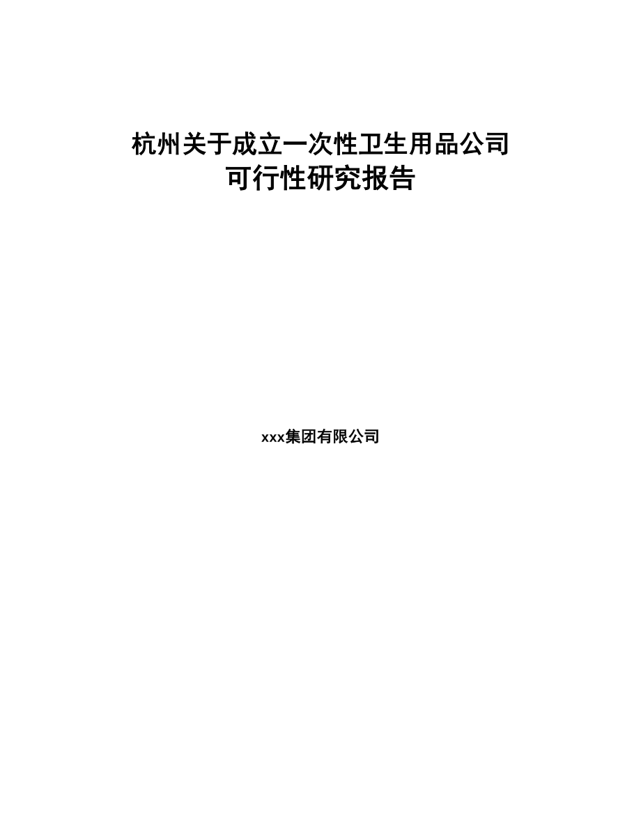 杭州关于成立一次性卫生用品公司可行性研究报告(DOC 77页)_第1页