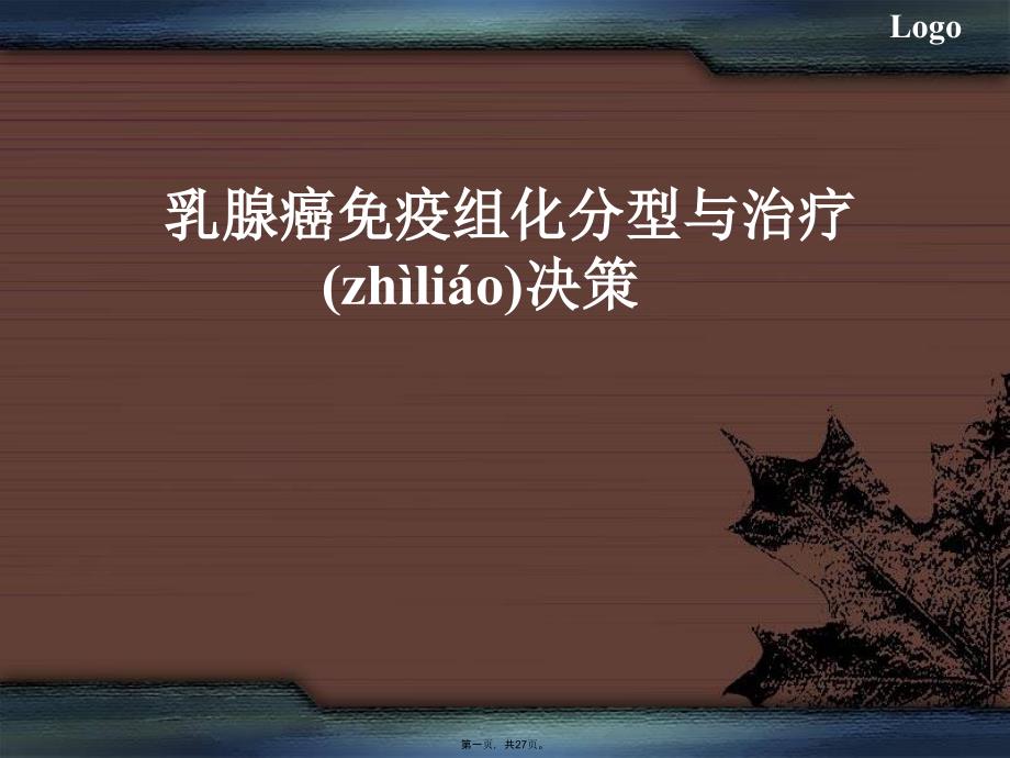 乳腺癌免疫组化分型说课讲解_第1页