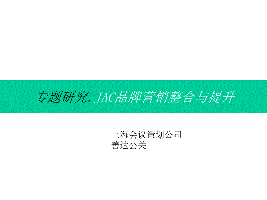 JAC品牌营销整合与提升方案善达公关课件_第1页