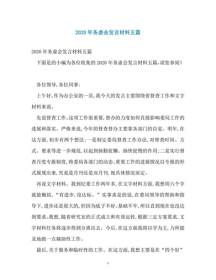 2020年务虚会发言材料五篇
