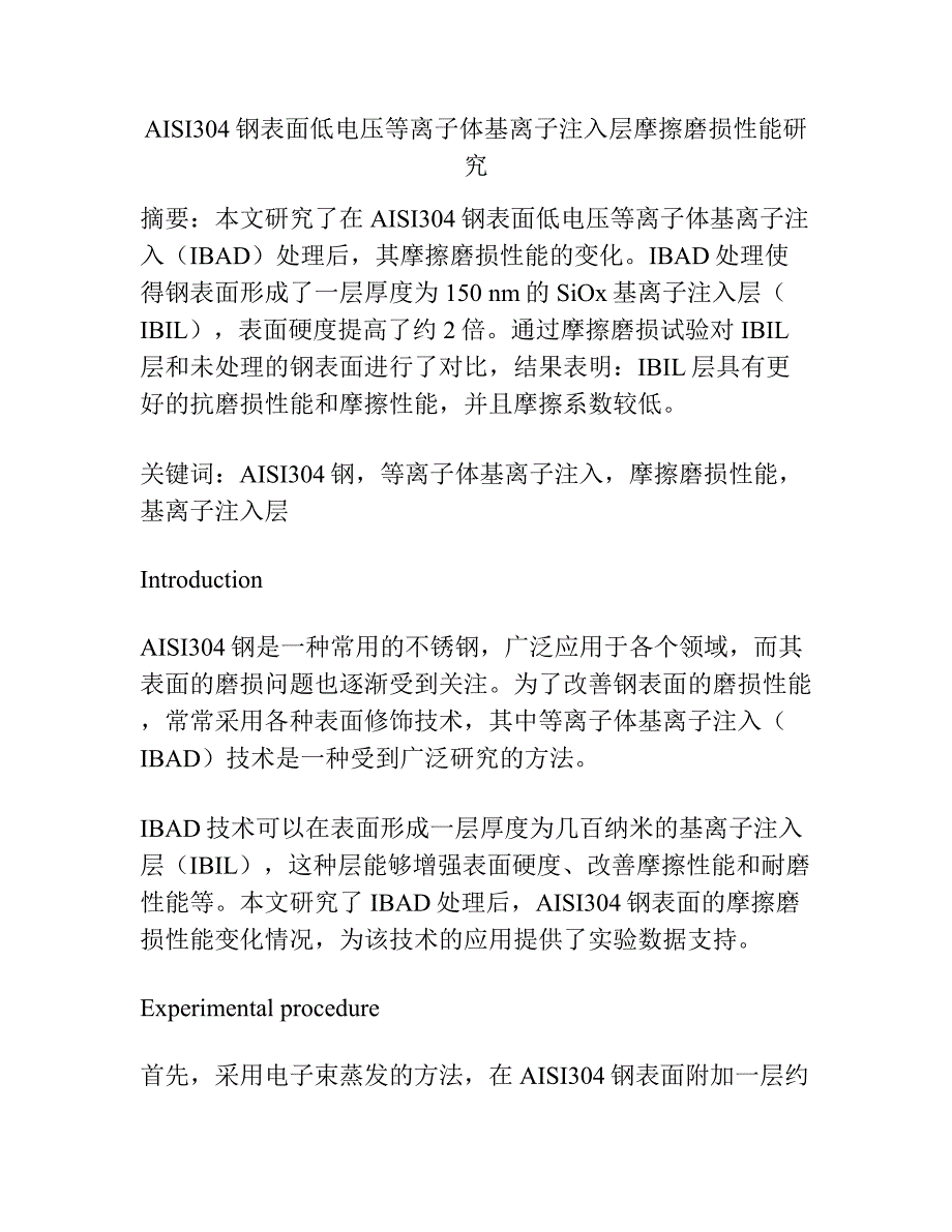 AISI304钢表面低电压等离子体基离子注入层摩擦磨损性能研究.docx_第1页