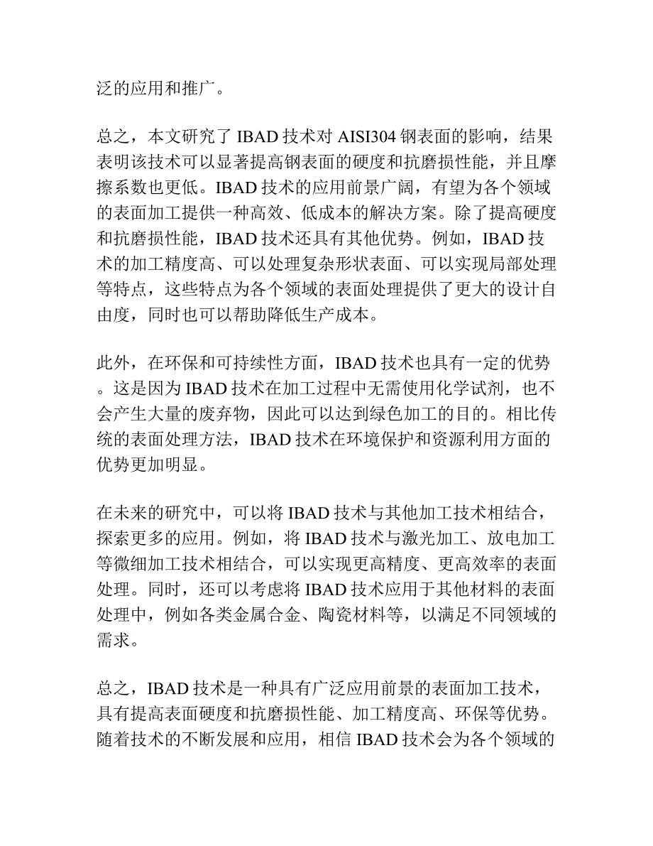 AISI304钢表面低电压等离子体基离子注入层摩擦磨损性能研究.docx_第4页