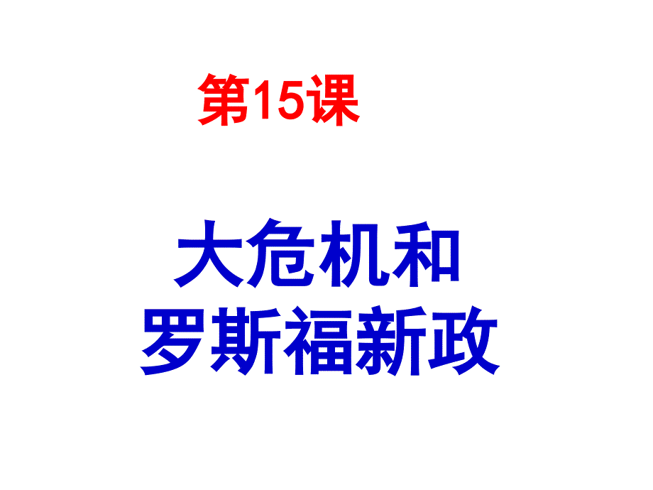 岳麓书社版高中历史必修二3.15《大萧条与罗斯福新政》课件3_第1页