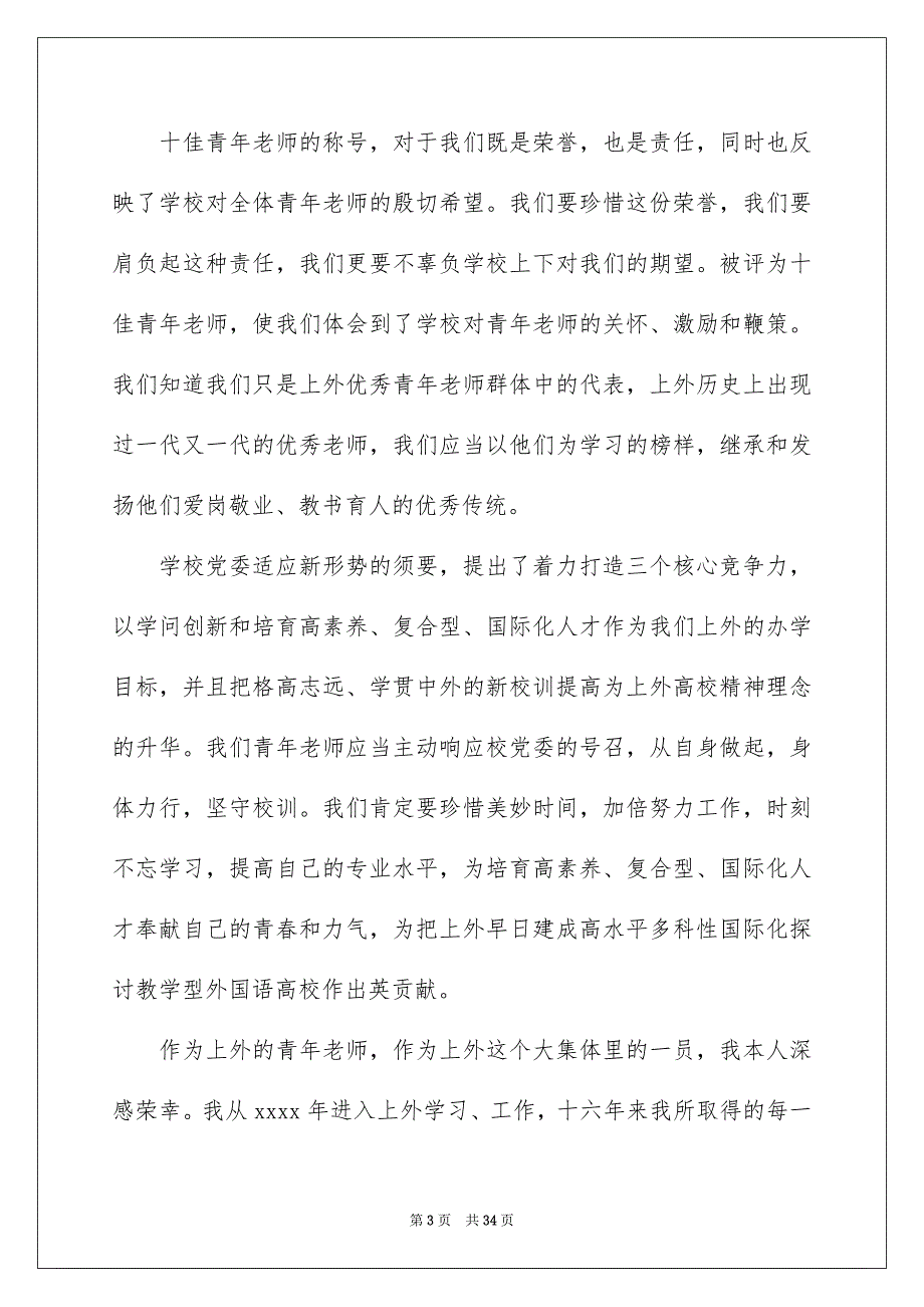 争做优秀老师演讲稿15篇_第3页