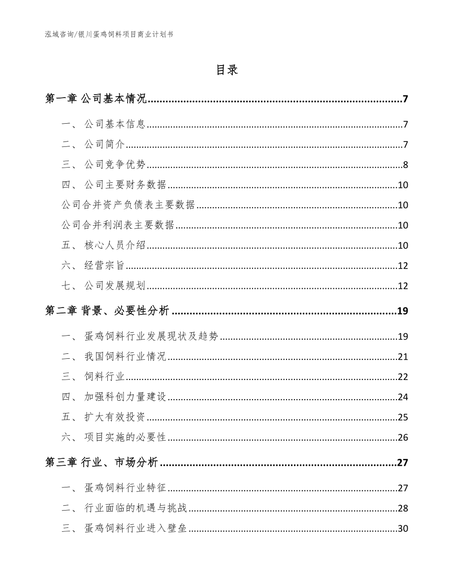 银川蛋鸡饲料项目商业计划书【范文参考】_第1页