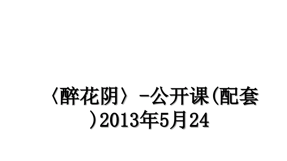 〈醉花阴〉-公开课(配套)5月24_第1页