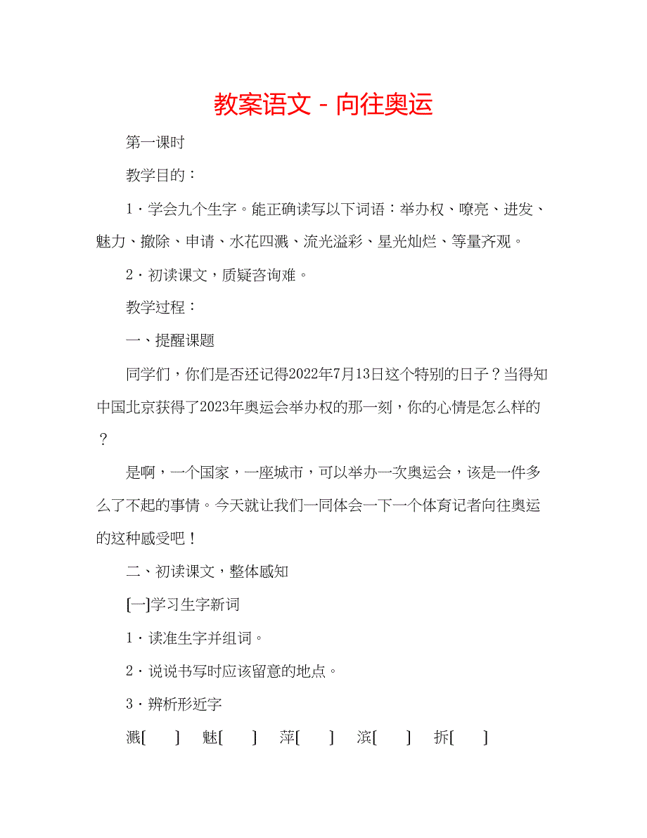 2023年教案语文向往奥运.docx_第1页