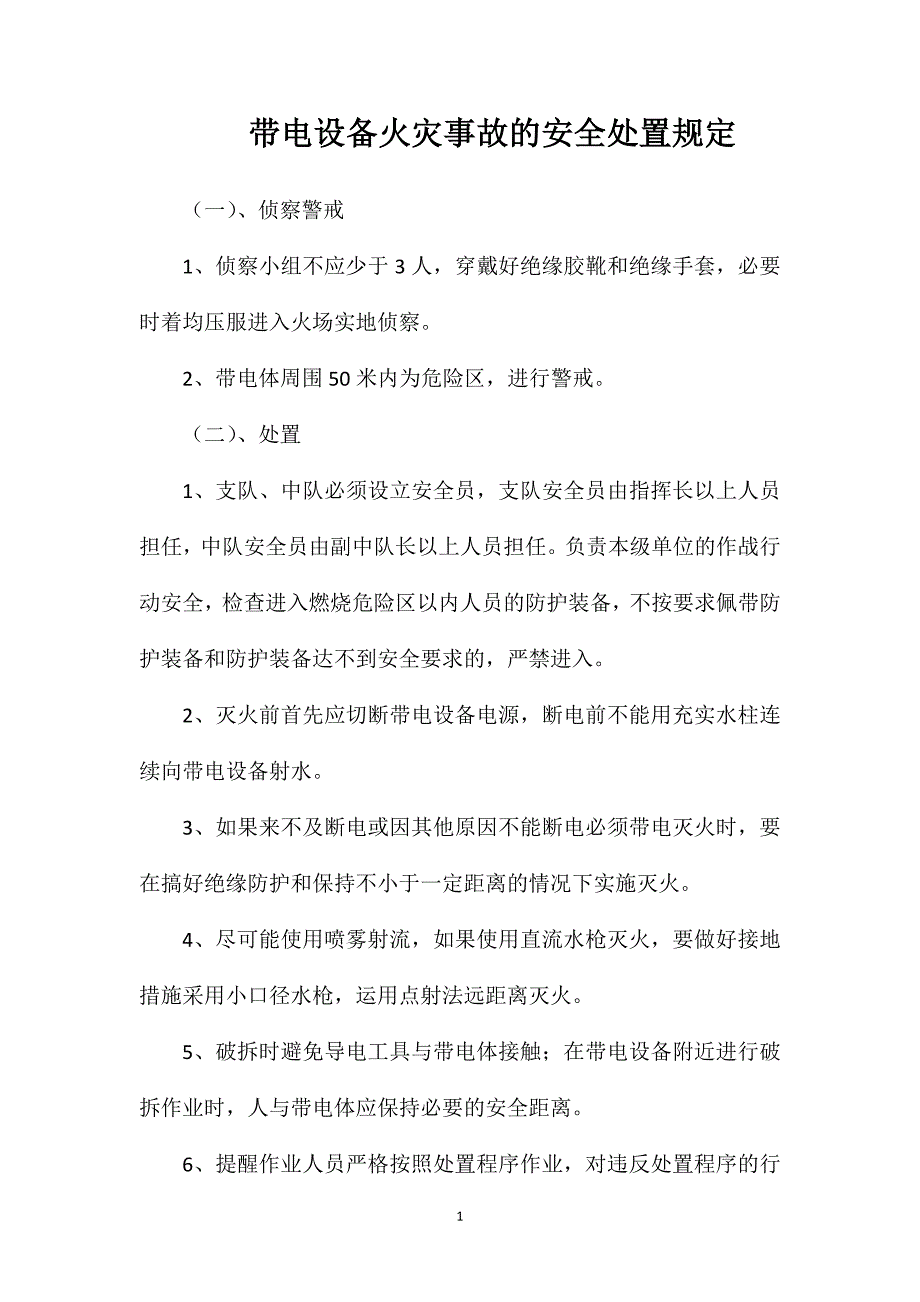 带电设备火灾事故的安全处置规定_第1页