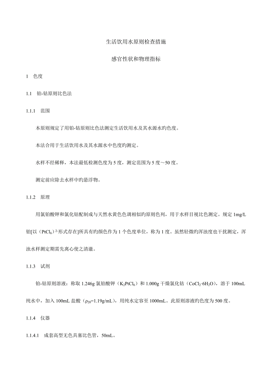 生活饮用水标准检验方法_第1页