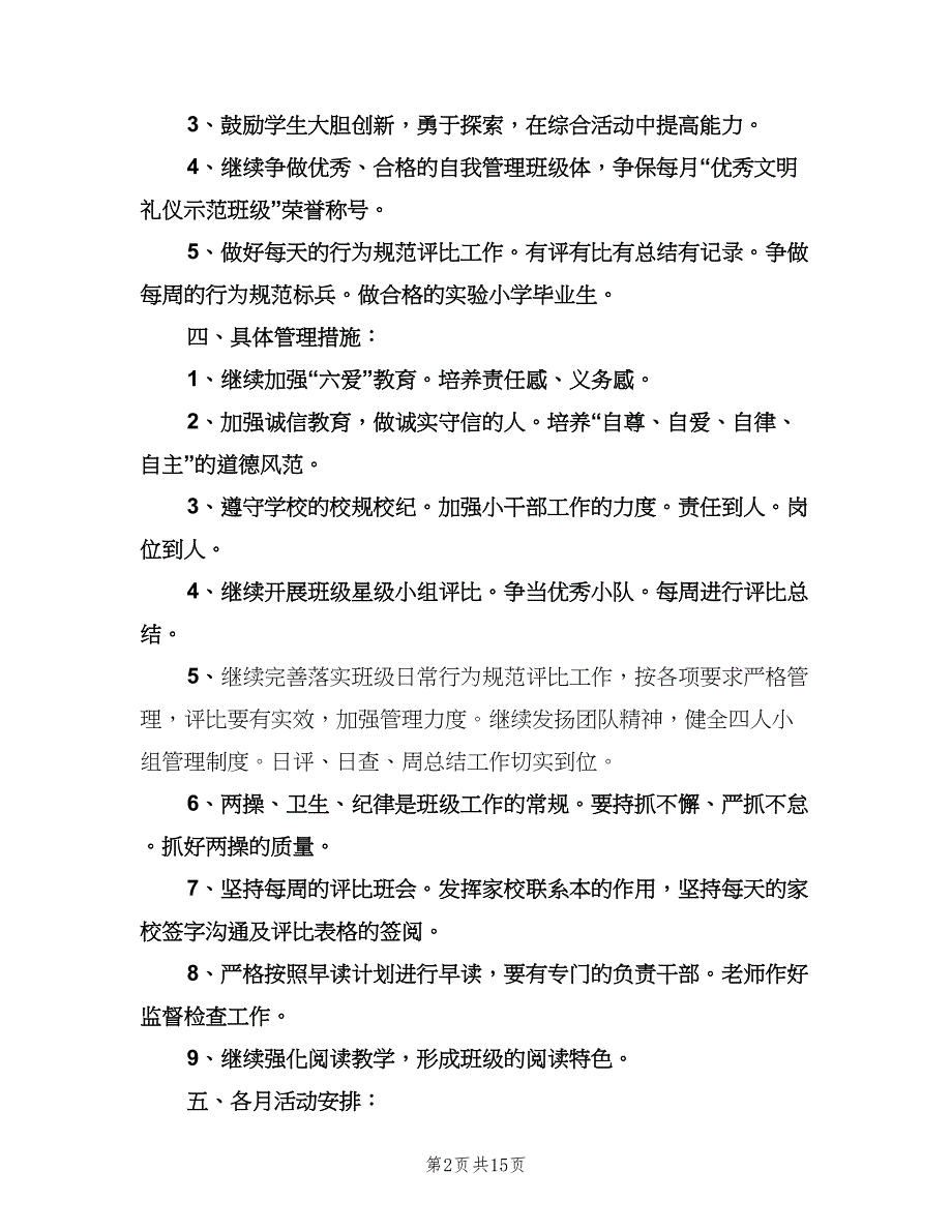 六年级班主仼工作计划标准模板（五篇）.doc_第2页