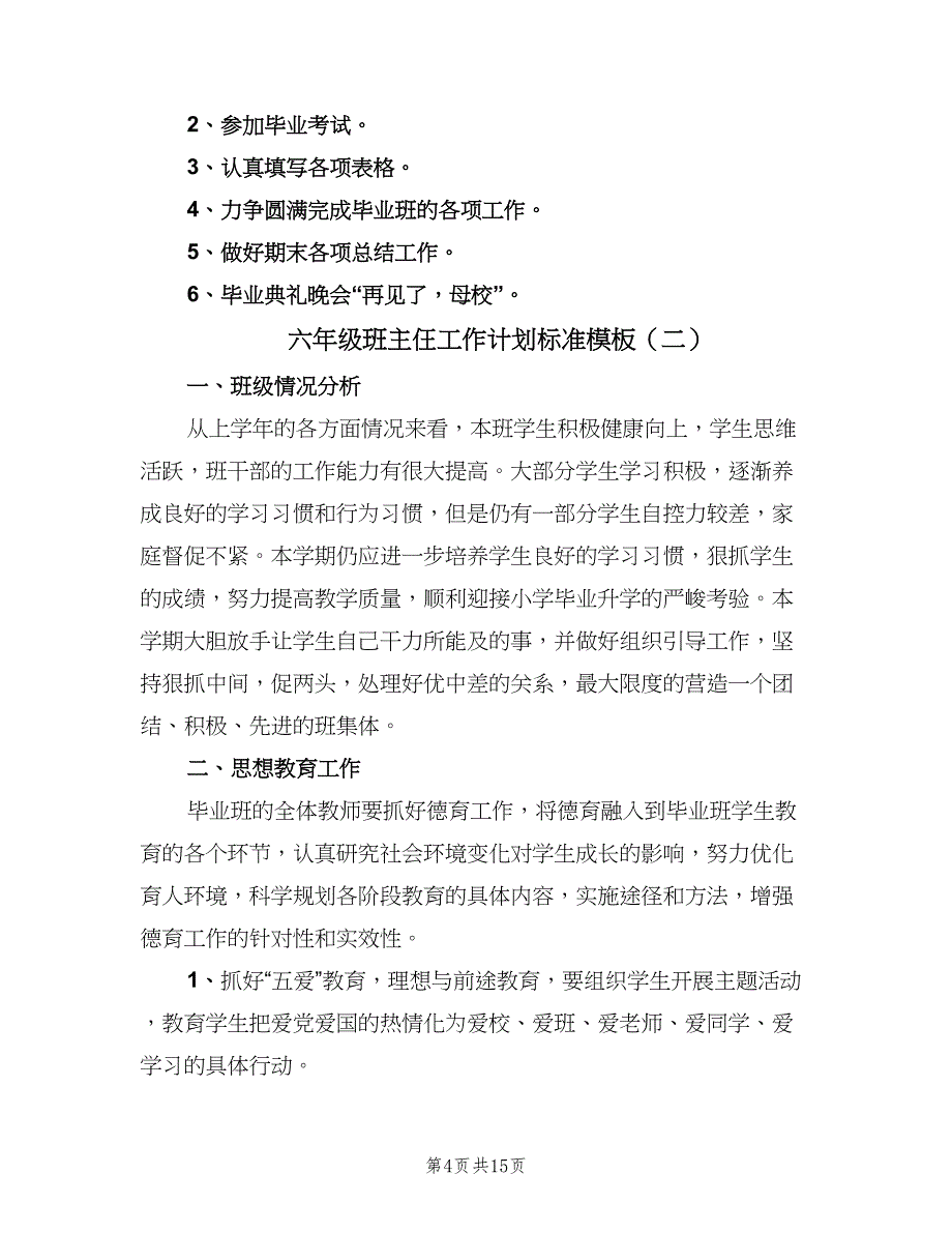 六年级班主仼工作计划标准模板（五篇）.doc_第4页