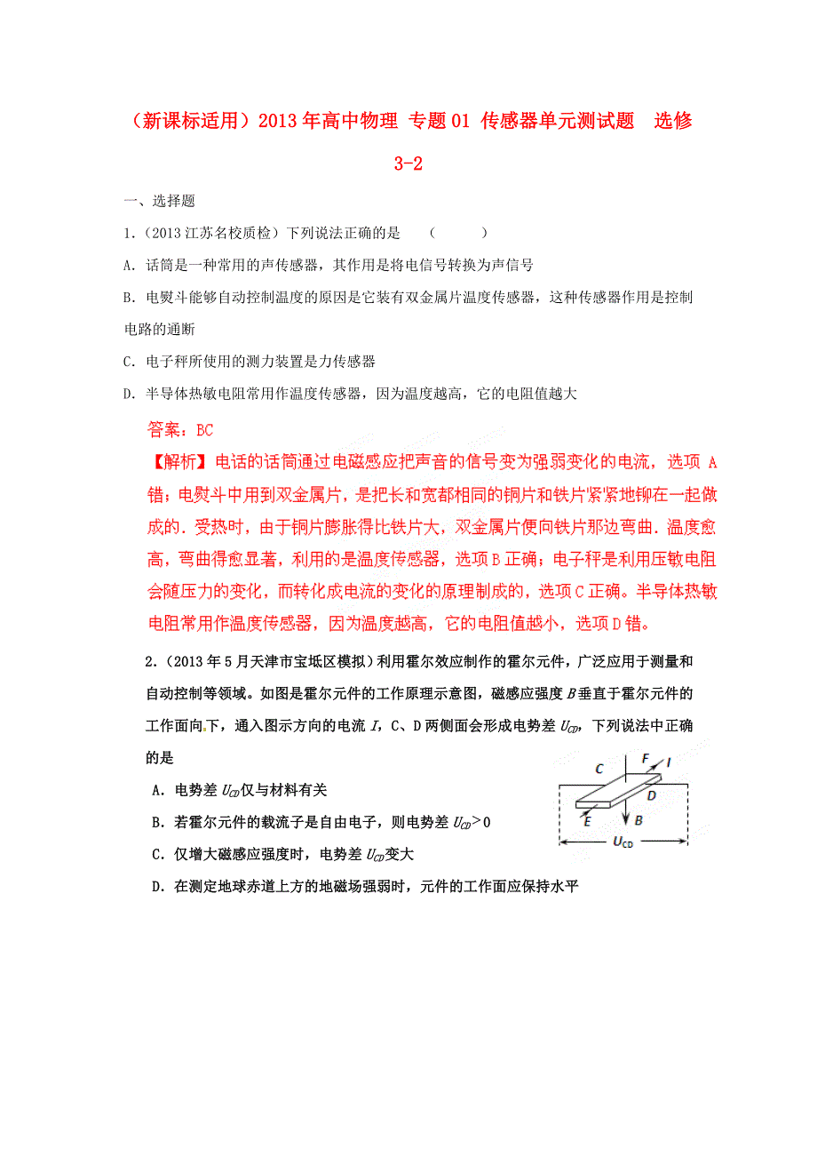 （新课标适用）2013年高中物理 专题01 传感器单元测试题选修3-2_第1页