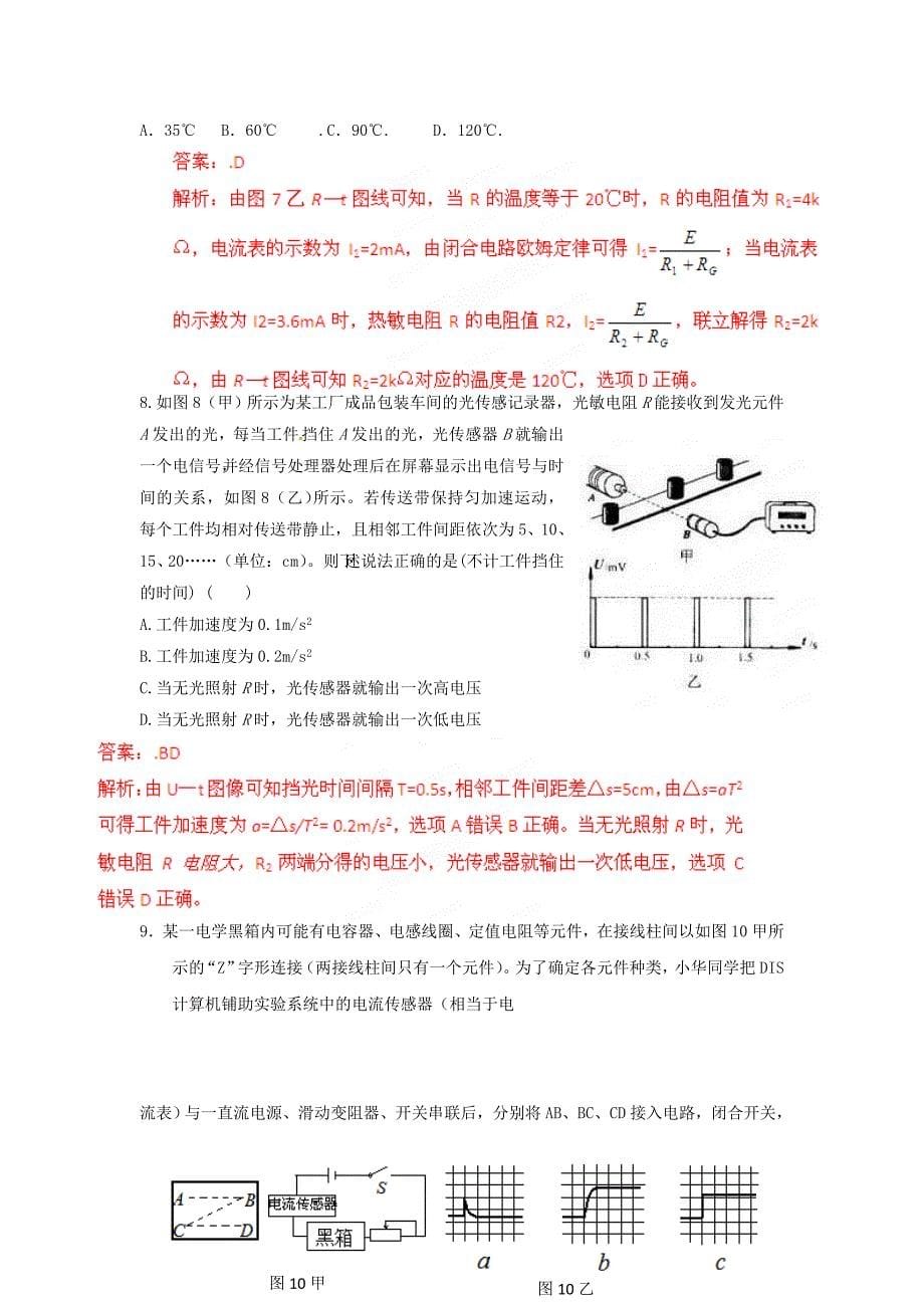 （新课标适用）2013年高中物理 专题01 传感器单元测试题选修3-2_第5页