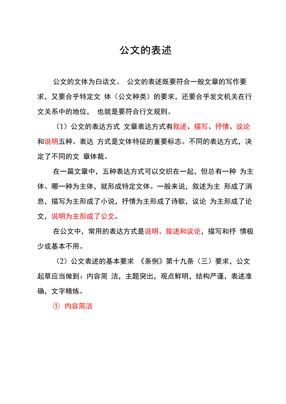 公文的表述_第1页