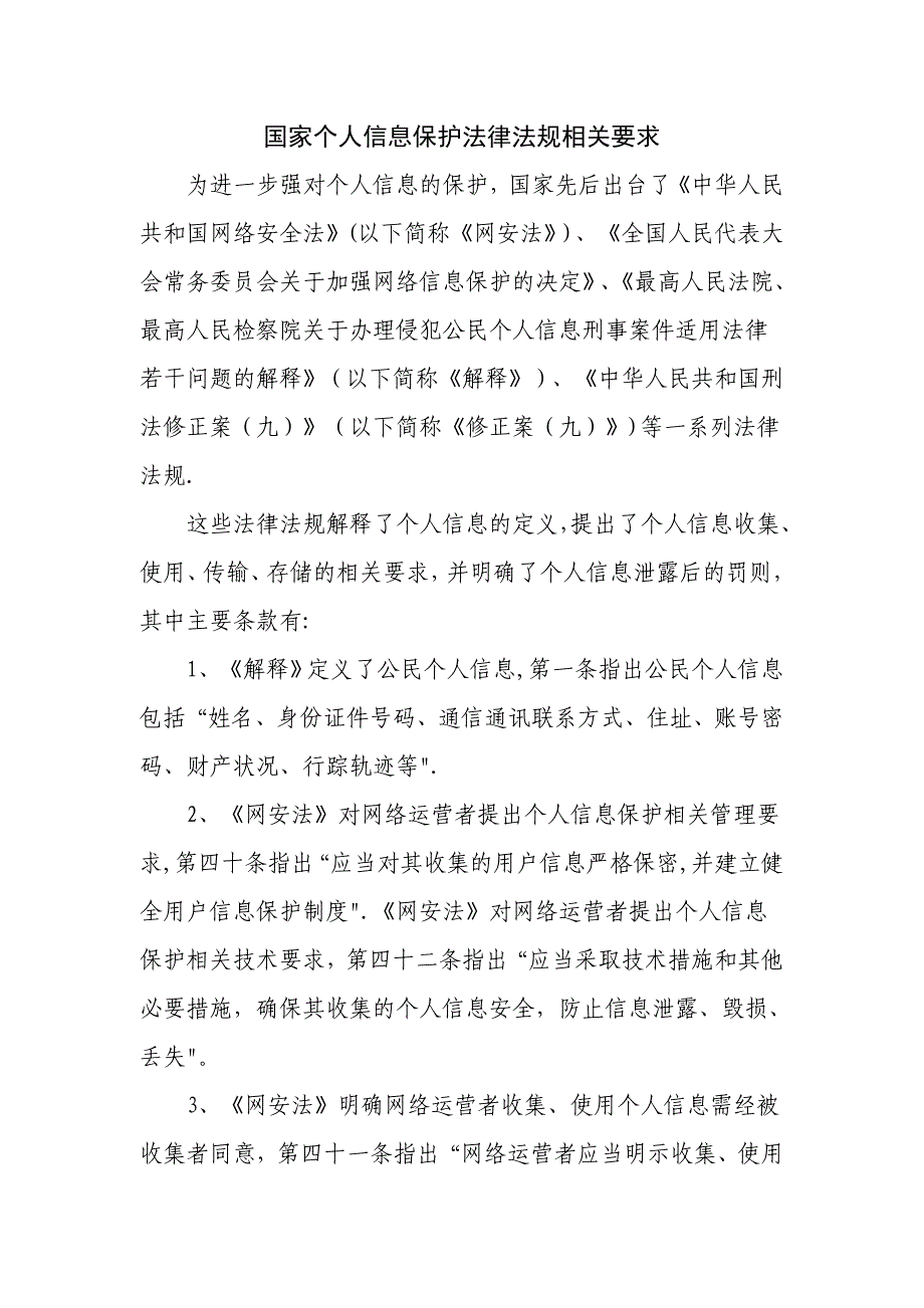 国家个人信息保护法律法规相关要求_第1页