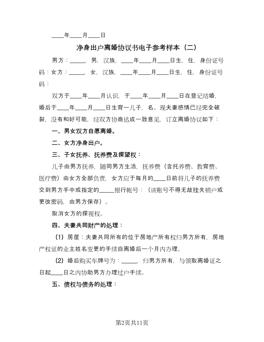 净身出户离婚协议书电子参考样本（7篇）_第2页