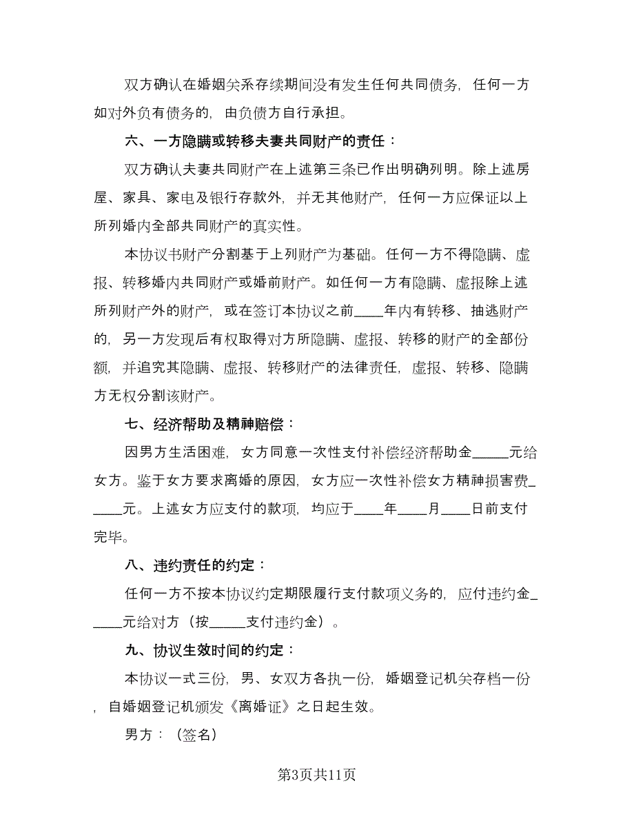 净身出户离婚协议书电子参考样本（7篇）_第3页